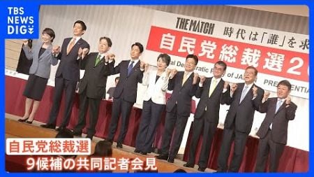 自民党総裁選　9候補共同記者会見　「政治とカネ」主張に違いは　「解雇規制」めぐる見解は　岸田政権から何を「継続」何を「転換」｜TBS NEWS DIG