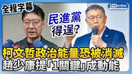 【全程字幕】民進黨得逞？柯文哲政治能量恐被消滅　趙少康：得看案情發展 @ChinaTimes