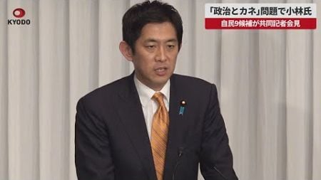 【速報】「政治とカネ」問題で小林氏 自民9候補が共同記者会見