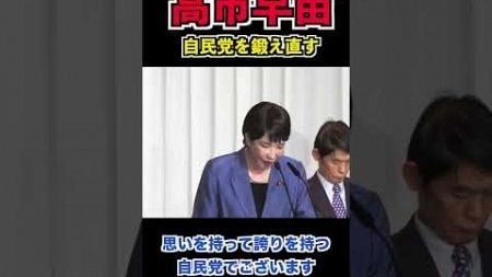 高市早苗「総理になったら自民党を鍛え直す」#政治 #ニュース #切り抜き