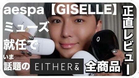 今話題の【EITHER&amp;】全商品正直レビュー🤍🖤