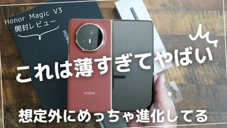 Honor Magic V3 開封レビュー）ただ薄くて軽い折畳式機種じゃなかった！(Galaxy Z Fold 6と比較)