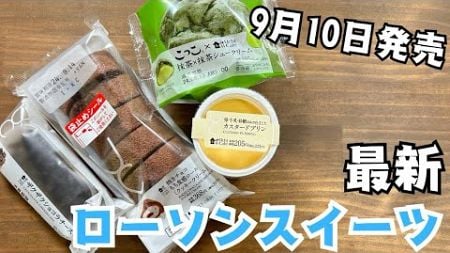 【コンビニスイーツ】9/10発売のローソンスイーツレビュー今回は全４商品！！