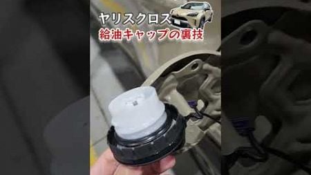 これッ!!ヤバい‥☝️最近レビューしたカー用品です!!他にもヤリスクロスの情報を発信中!! #新型ヤリスクロス #ヤリスクロス #yariscross #トヨタ #toyota