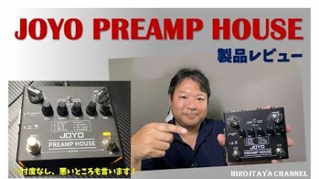 JOYO PREAMP HOUSEを買ってみた！！【製品レビュー】