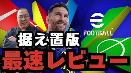 【大型アプデ】efootball2025開幕！据置き版最速レビュー【 #イーフト / #efootball2025 】