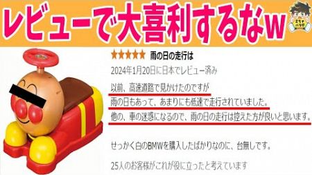 【Amazonの闇】レビュー欄で大喜利してるヤバイ奴らが大暴れしてる件についてwww笑ったら寝ろwww【ゆっくり】