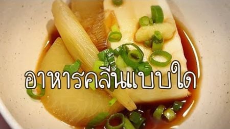 อาหารคลีน (แบบใด) ฉบับแม่บ้านญี่ปุ่น | สถานีข้าวกล่อง