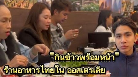 🅰️🅱️ บอสซ้อและทีมงานกินข้าวร้านอาหารไทยในออสเตรเลีย