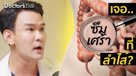 คนชอบกินของทอด อาหารเสริม นม-ขนมปัง รีบตรวจสุขภาพ ก่อนเจอโรค | HIGHLIGHT Doctor’s Talk EP.13