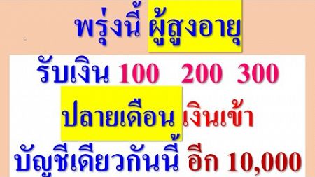 พรุ่งนี้ 13 ก.ย.67 ผู้สูงอายุ รับเงิน100 200 300 ปลายเดือน ก.ย. เงินเข้าบัญชีเดียวกันนี้ อีก10,000