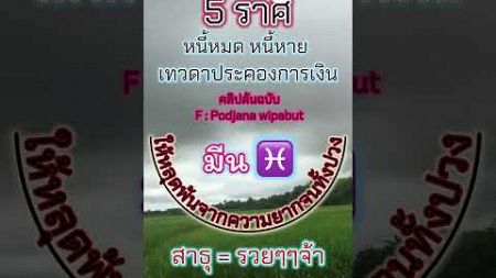 5ราศี หนี้หมด เทวดาประคองการเงิน #ดวงโชคลาภ #ดวงดี #ราศี #ราศีมาแรง #ดวงรายวัน #ดวงการงาน #12ราศี