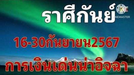 #ราศีกันย์ 16-30กันยายน67 &quot;การเงินเด่นน่าอิจฉา&quot;