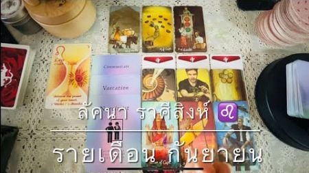 ลัคนา ราศีสิงห์ ♌️ #รายเดือนกันยายน #ความรัก #การงาน #การเงิน