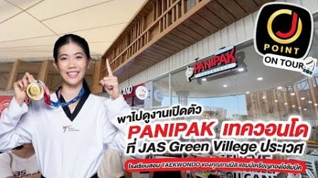 J POINT on Tour งานเปิดตัว PANIPAK TAEKWONDO ของคุณเทนนิส แชมป์เหรียญทองโอลิมปิคที่ JAS Green ประเวศ