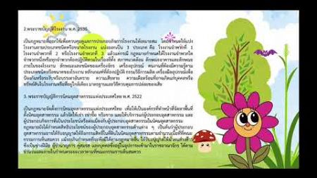 กฎหมายเกี่ยวกับการรักษาความสะอาดและสิ่งแวดล้อม