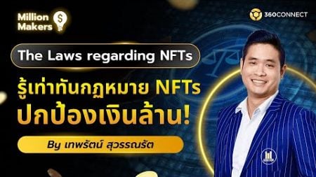 รู้เท่าทันกฎหมายลิขสิทธิ์งาน NFT ปกป้องเงินล้าน | Million Makers EP.06