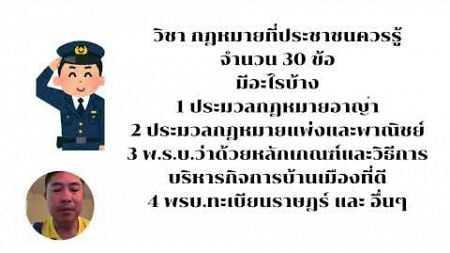 กฎหมายที่ประชาชนควรรู้ แนวข้อสอบนายสิบตำรวจ