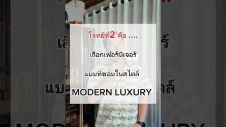 EP2 เฟอร์นิเจอร์ Modern Luxury แบรนด์ไหนถูกใจทีมงาน 😍#อสังหาริมทรัพย์ #แต่งห้อง #แต่งคอนโด