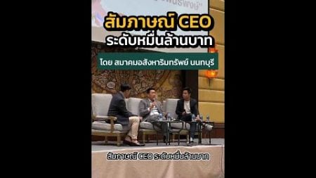 สัมภาษณ์ CEO ระดับหมื่นล้านบาทโดย สมาคมอสังหาริมทรัพย์ นนทบุรี