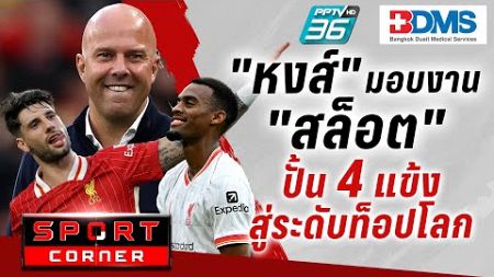 🔴SPORT CORNER LIVE | &quot;หงส์&quot; มอบภารกิจ &quot;สล็อต&quot; ปั้น 4 นักเตะสู่แข้งท็อปโลก | 12 ก.ย. 67