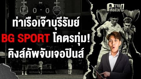 ท่าเรือเจ๊าบุรีรัมย์ , BG SPORTโคตรทุ่ม! คิงส์คัพจับเจอปินส์ | ความเห็นส่วนตู