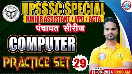 Computer Practice Set 29 | UPSSSC Junior Assistant | UPSSSC VPO | UPSSSC AGTA | पंचायत सीरीज by RWA