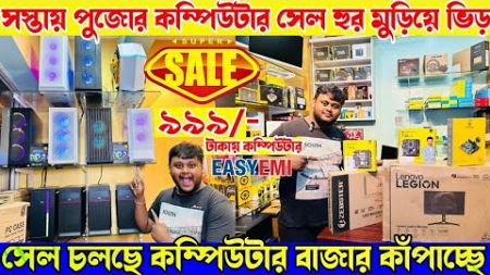 কম্পিউটার💥Computer Cheapest rate|best computer shop in kolkata|second hand computer-এর দামে নতুন|PC