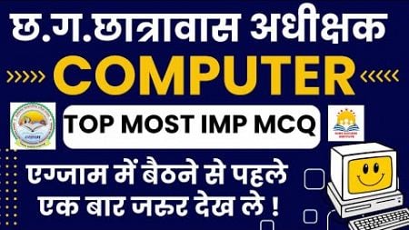 ||🔴LIVE🔴|| COMPUTER TOP 100 MCQ|| CG HOSTEL WARDEN परीक्षा में बैठने से पहले जरुर देख ले !