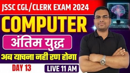 Computer Mock Test Series | JSSC CGL/Clerk Exam 2024 | Part 13 | Dipesh Sir