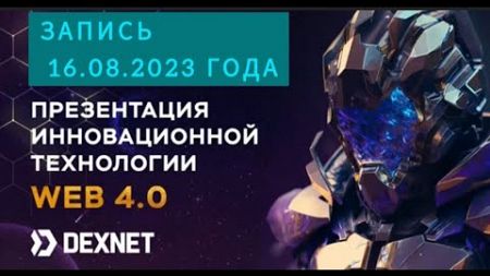 Презентация технологии DEXNET и возможностей