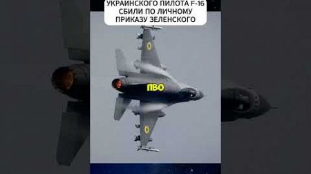 Украинского пилота F-16 устранили по приказу Зеленского? #новости #зеленский #shorts #short