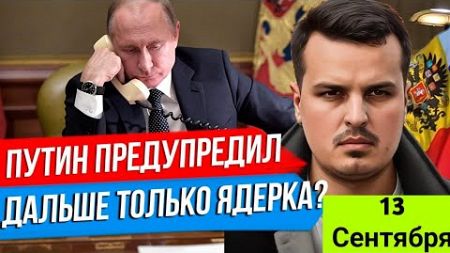 Сводка для фронта 13 сентября! свежие новости! толко что! решающий сирена! 4 минут назад