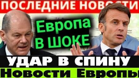 УДАР В СПИНУ! 7 минут назад срочно! Последние новости Европы, Германия и Полша сейчас