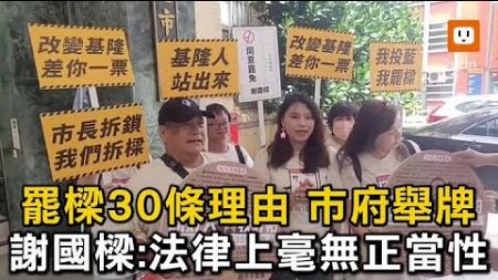 罷樑30條理由市府舉牌 謝國樑：法律上毫無正當性