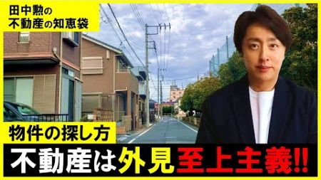 【物件の選び方】不動産は内見でなく外見の方が重要！家探しに営業マンは必要か？外見でのチェックポイント解説！