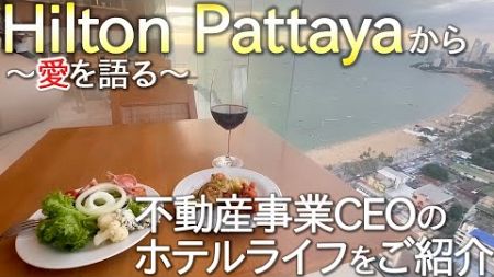 【番外編】不動産事業CEOのホテルライフをご紹介　～つかの間の休息～