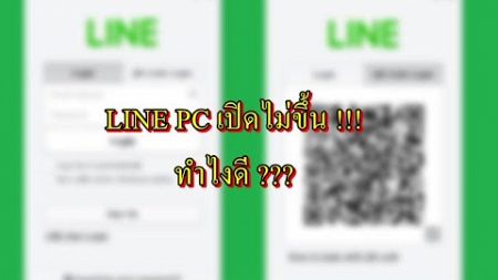 app line pc เปิดไม่ขึ้น ทำยังไง?