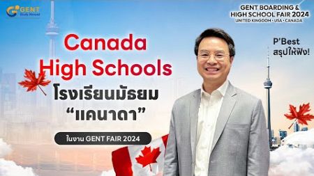 6 เขตการศึกษาชั้นนำรวมกว่า 60 โรงเรียนมัธยมจาก &quot;ประเทศแคนาดา&quot; ในงาน GENT FAIR 2024✨