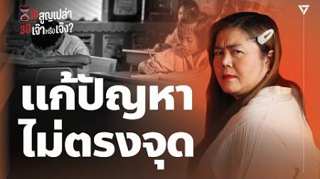 ปารมี: ปัญหาการศึกษามีมากมาย แต่รัฐบาลแก้ไม่ตรงจุด