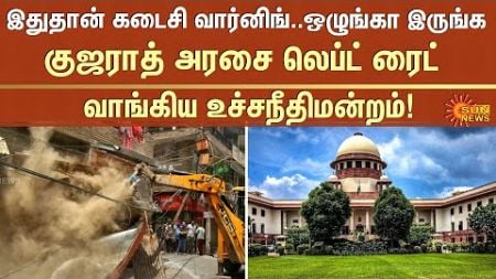 Supreme Court Warning | Gujarat | Government | Bulldozer law | Sun News