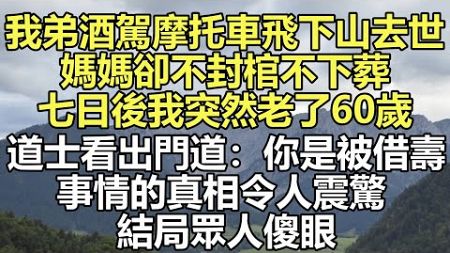 我弟酒駕摩托車飛下山去世 #小说 #深夜淺讀 #幸福人生 #伦理故事 #人生感悟 #情感故事 #家庭 #婚姻一口氣看完 #小说推文 #有声小说 #一口氣看完 #小說 #故事 #爽文完結