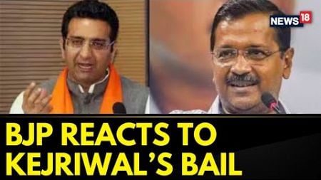 BJP Reacts To Arvind Kejriwal&#39;s Bail | Arvind Kejriwal News | Kejriwal Bail News | AAP Vs BJP