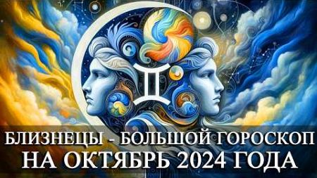 БЛИЗНЕЦЫ — БОЛЬШОЙ ГОРОСКОП НА ОКТЯБРЬ 2024 ГОДА! ФИНАНСЫ/ЛЮБОВЬ/ЗДОРОВЬЕ/СЧАСТЛИВЫЕ ДНИ