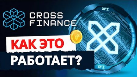 Cross Finance: Инновационная экосистема для интеграции блокчейна и традиционных финансов