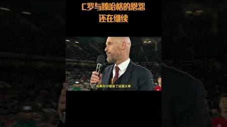 C罗与滕哈格的恩怨还在继续#体育 #篮球 #NBA