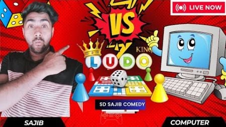 SD Sajib Vs computer 💻🖥️|| Game Play 173 🎮| Fun with Ludo king |SD Sajib comedy #ludoking #gameplay