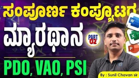 Complete Computer | ಸಂಪೂರ್ಣ ಕಂಪ್ಯೂಟರ್ ಒಂದೇ ವಿಡಿಯೋನಲ್ಲಿ | Old Questions series