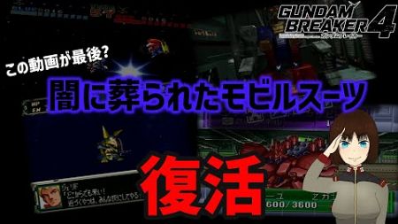 【ガンダムブレイカー4】ガンダムゲームのもう2度と出てこないっぽい幻のモビルスーツを解説＆復活させてみた