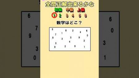 99%が間違える？数字探しクイズ！#クイズ #暇つぶし #ミニゲーム #数字探し #shorts